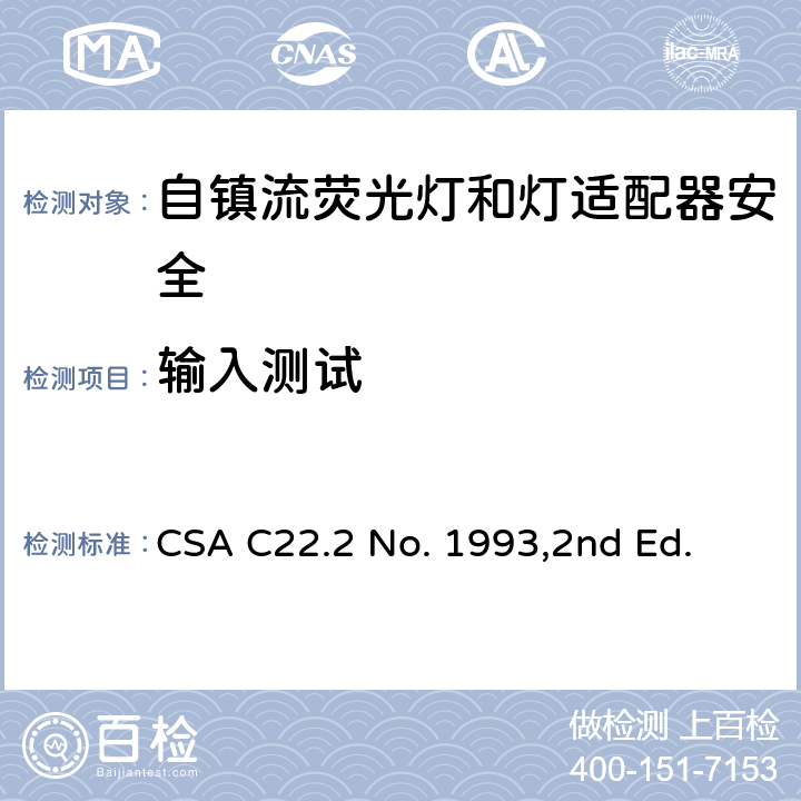 输入测试 CSA C22.2 NO. 19 自镇流荧光灯和灯适配器安全;用在照明产品上的发光二极管(LED)设备; CSA C22.2 No. 1993,2nd Ed. 8.2&SA8.2