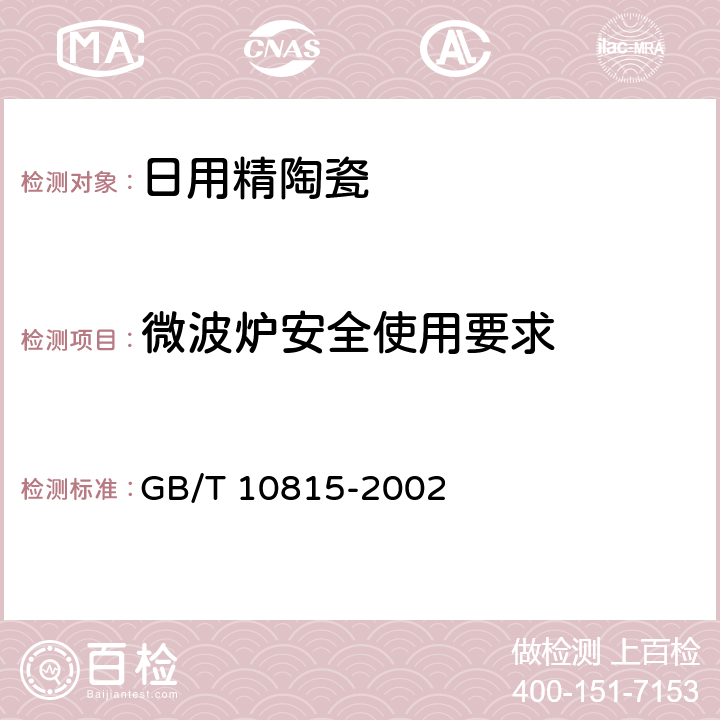 微波炉安全使用要求 日用精陶瓷 GB/T 10815-2002 5.3.1