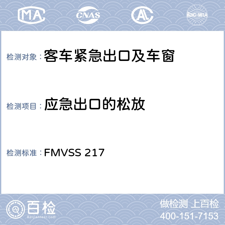 应急出口的松放 客车紧急出口以及车窗的固定放松 FMVSS 217 S5.3