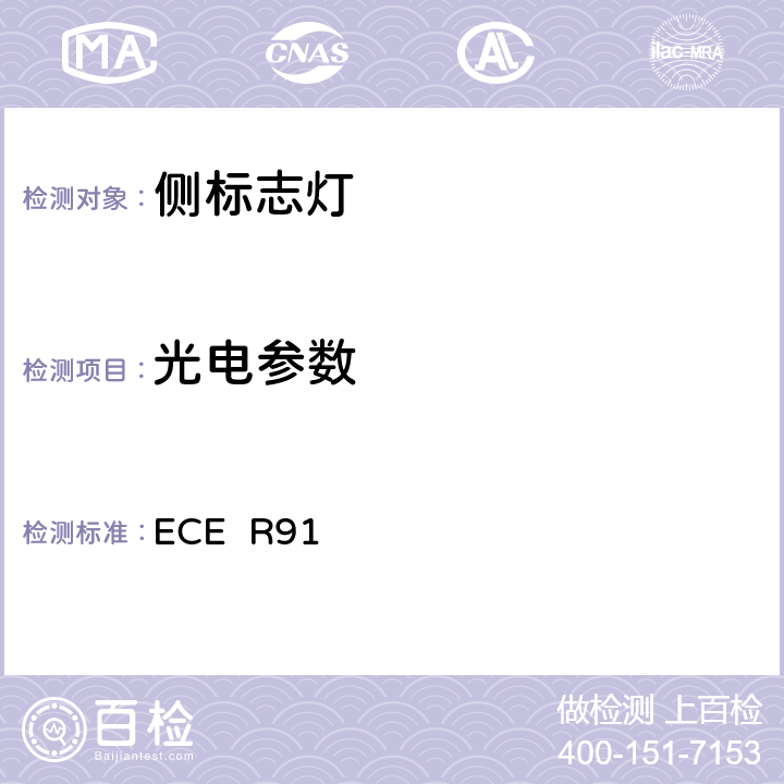 光电参数 关于批准机动车及其挂车侧标志灯的统一规定 ECE R91 6.4.1
