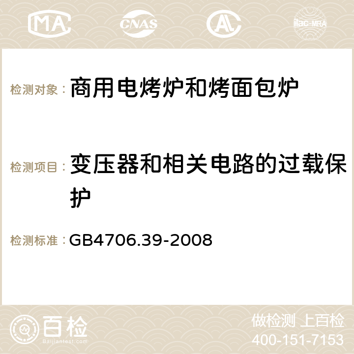 变压器和相关电路的过载保护 家用和类似用途电器的安全 商用电烤炉和烤面包炉的特殊要求 
GB4706.39-2008 17