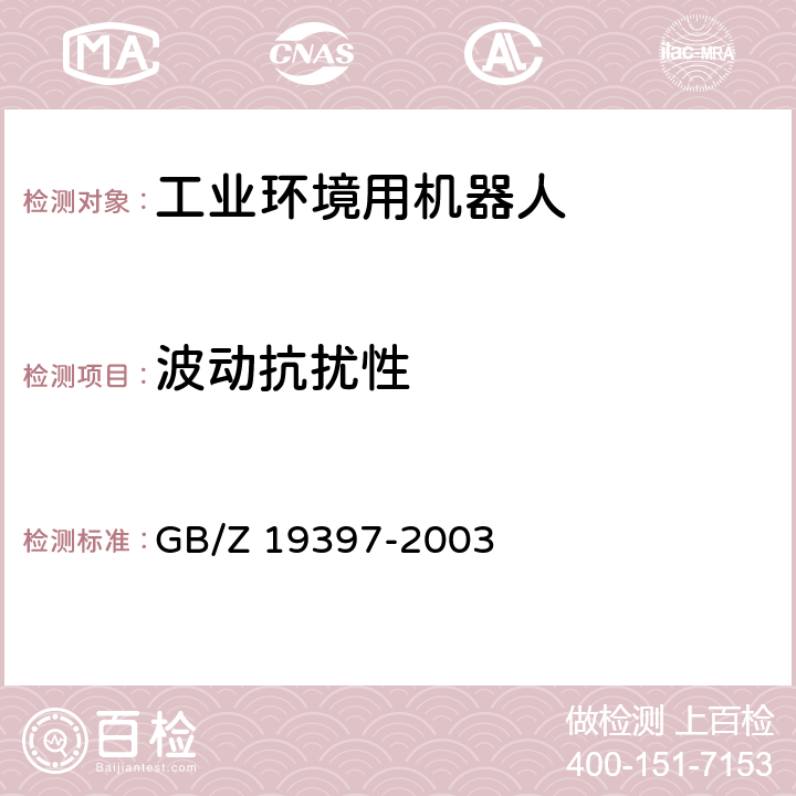 波动抗扰性 工业机器人 电磁兼容性试验方法和性能评估准则 指南 GB/Z 19397-2003 6.5