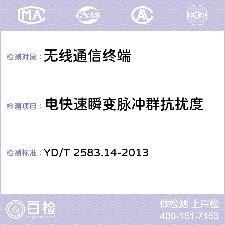 电快速瞬变脉冲群抗扰度 蜂窝式移动通信设备电磁兼容性要求和测量方法第14 部分：LTE 用 户设备及其辅助设备 YD/T 2583.14-2013 8.1