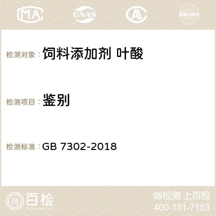 鉴别 饲料添加剂 叶酸 GB 7302-2018 5.2