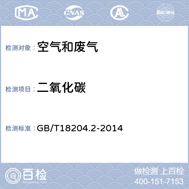 二氧化碳 公共场所卫生检验方法第2部分：化学污染物不分光红外分析法 GB/T18204.2-2014 4.1