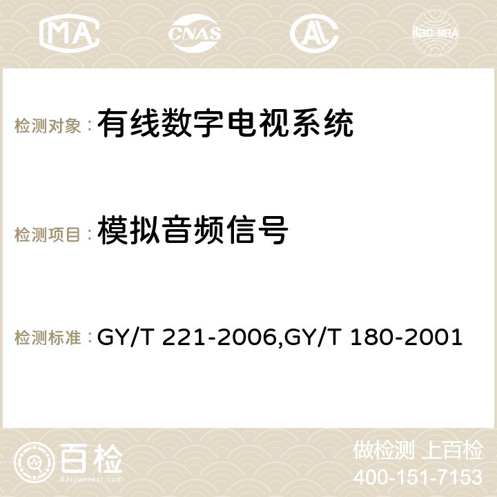 模拟音频信号 有线数字电视系统技术要求和测量方法、HFC网络上行传输物理通道技术规范 GY/T 221-2006,GY/T 180-2001 5.2
