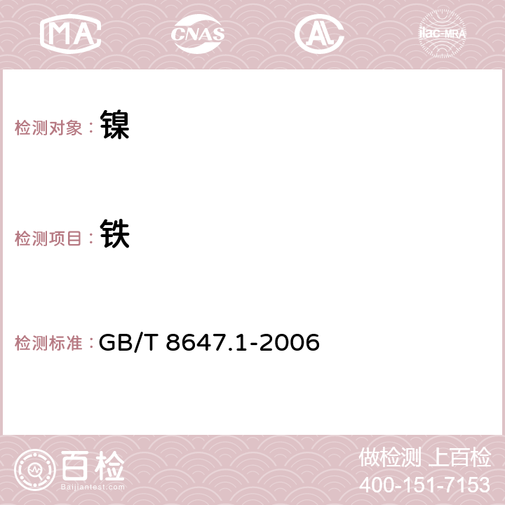 铁 镍化学分析方法 铁量的测定磺基水杨酸分光光度法 GB/T 8647.1-2006