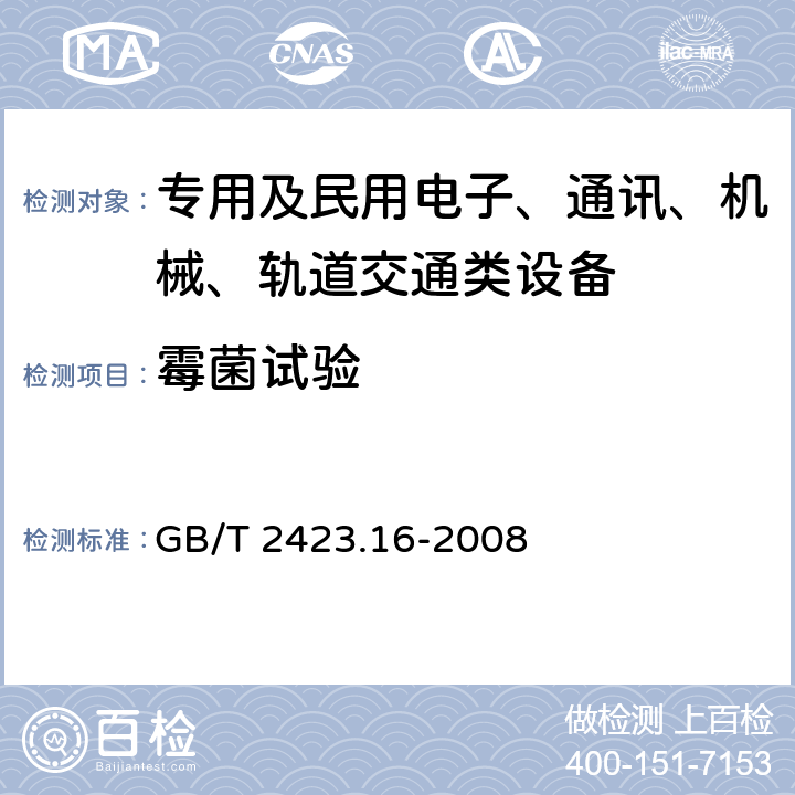 霉菌试验 电工电子产品环境试验 第2部分：试验方法 试验J和导则：长霉 GB/T 2423.16-2008 全部条款