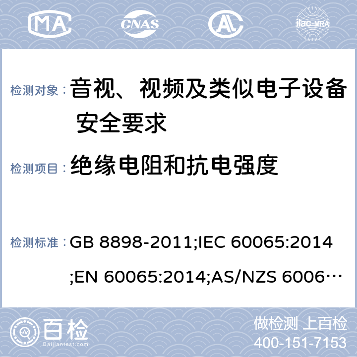 绝缘电阻和抗电强度 音视、视频及类似电子设备安全要求 GB 8898-2011;IEC 60065:2014;EN 60065:2014;AS/NZS 60065:2012+A1:2015 §10.3