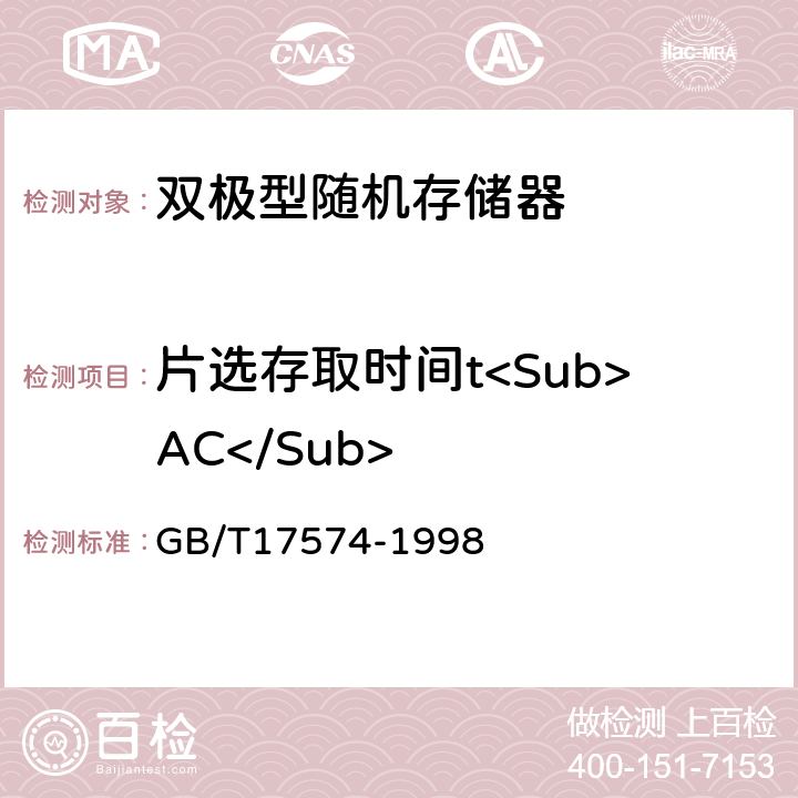 片选存取时间t<Sub>AC</Sub> 半导体器件 集成电路 第2部分：数字集成电路 GB/T17574-1998 IV.3.4.6.d2