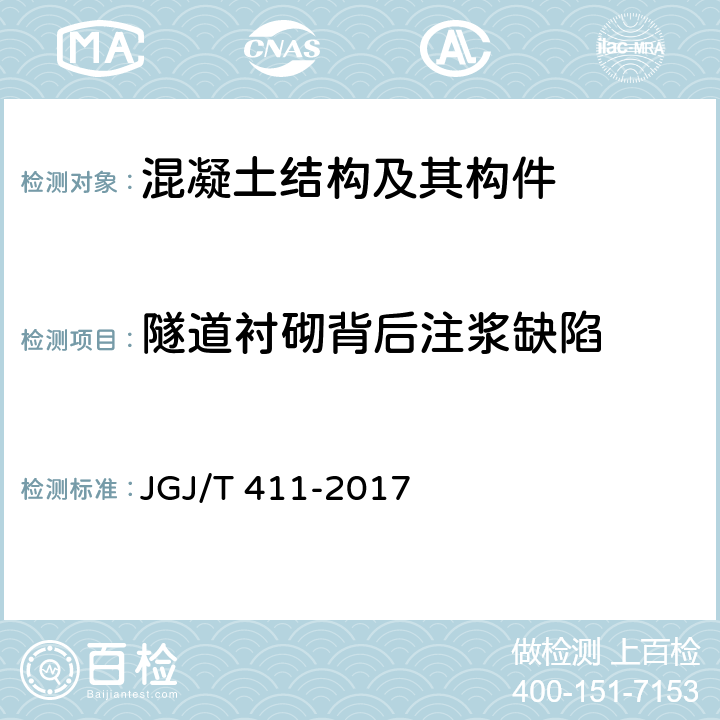 隧道衬砌背后注浆缺陷 《冲击回波法检测混凝土缺陷技术规程》 JGJ/T 411-2017 4.4