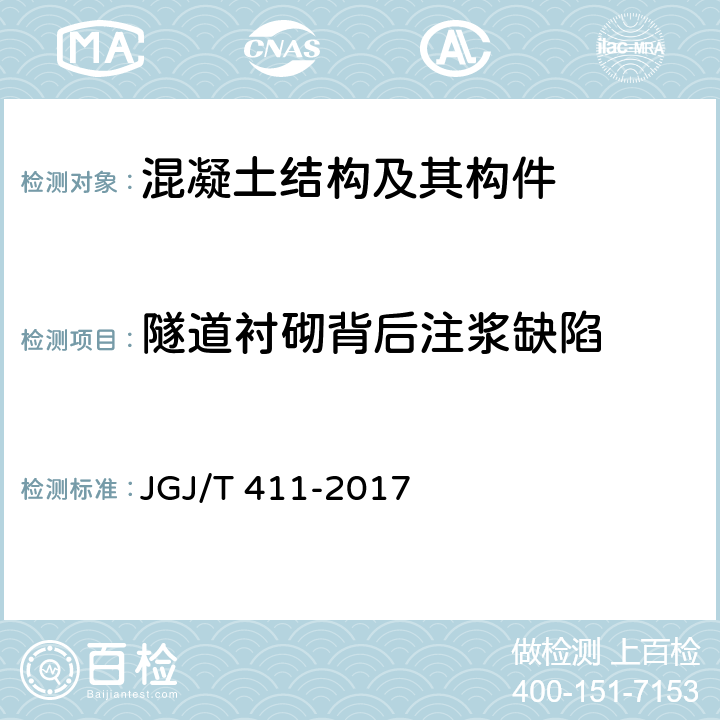 隧道衬砌背后注浆缺陷 JGJ/T 411-2017 冲击回波法检测混凝土缺陷技术规程(附条文说明)