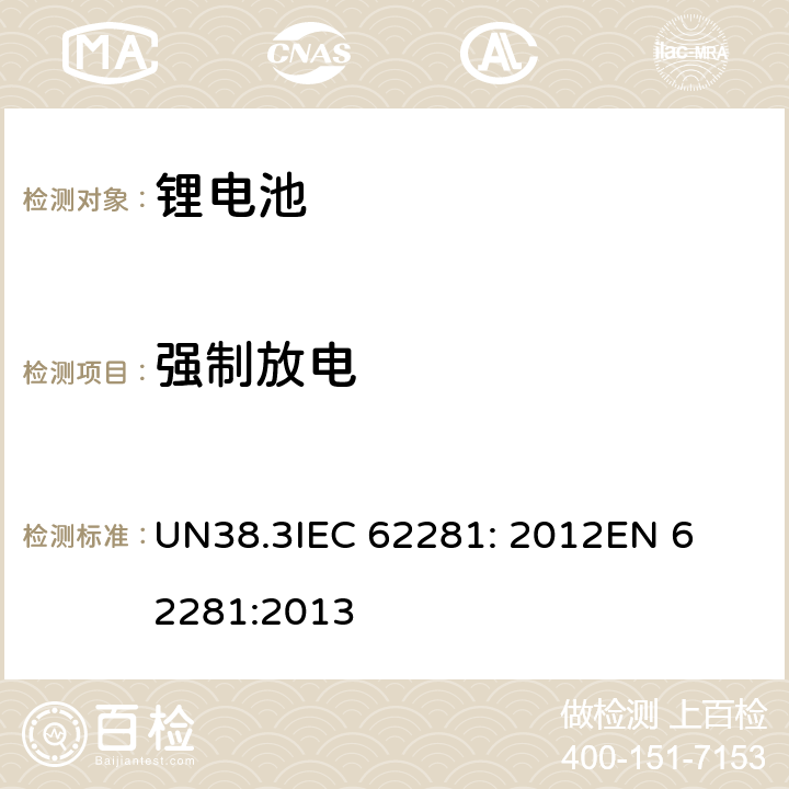 强制放电 联合国《关于危险品运输的建议书 试验和标准手册》，38.3章 UN38.3
IEC 62281: 2012
EN 62281:2013 6.5.2