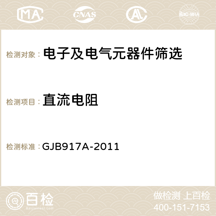 直流电阻 GJB 917A-2011 《线绕预调电位器总规范》 GJB917A-2011 3.6