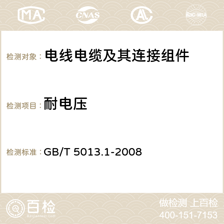 耐电压 《额定电压450/750V及以下橡皮绝缘电缆 第1部分：一般要求》 GB/T 5013.1-2008 5.6.1