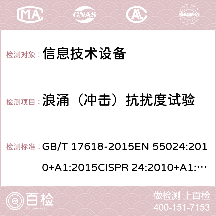 浪涌（冲击）抗扰度试验 信息技术设备抗扰度限值和测量方法 GB/T 17618-2015EN 55024:2010+A1:2015CISPR 24:2010+A1:2015