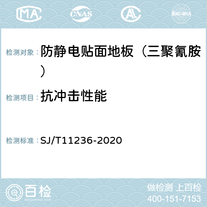 抗冲击性能 防静电贴面板通用技术规范 SJ/T11236-2020 6.3.5