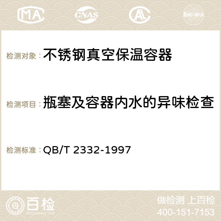 瓶塞及容器内水的异味检查 不锈钢真空保温容器 QB/T 2332-1997 4.2