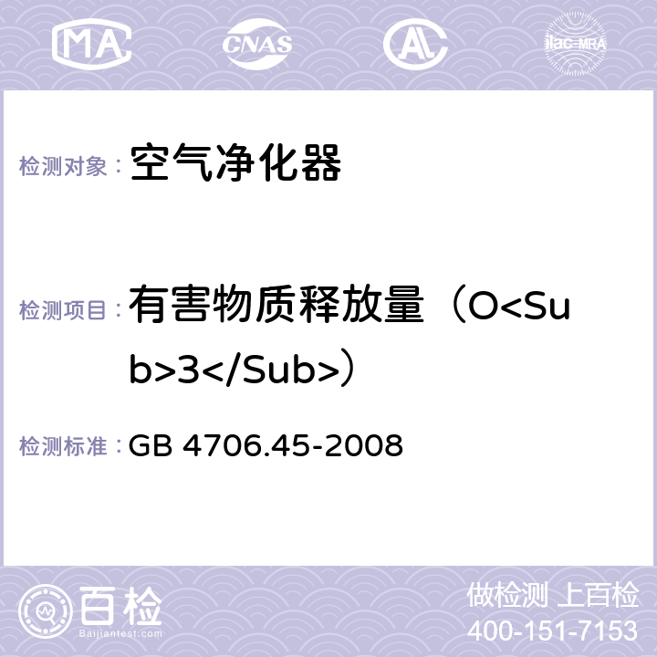 有害物质释放量（O<Sub>3</Sub>） 《家用和类似用途电器的安全 空气净化器的特殊要求》 GB 4706.45-2008 32