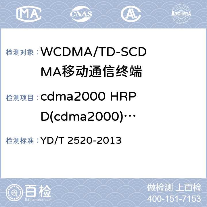cdma2000 HRPD(cdma2000)/WCDMA(GSM)模式下的性能 cdma2000 HRPD（cdma2000）/WCDMA（GSM）双模手动单待数字移动通信终端技术要求与测试方法 YD/T 2520-2013 6