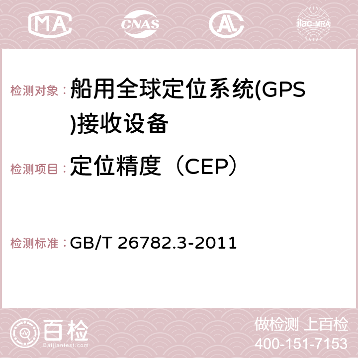 定位精度（CEP） 卫星导航船舶监管信息系统第3部分：船载终端技术要求 GB/T 26782.3-2011 6.2.1