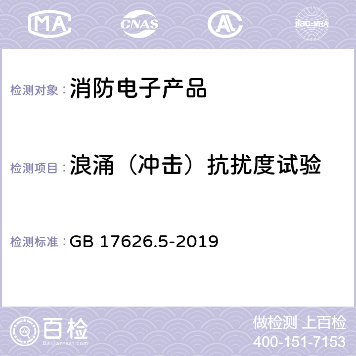 浪涌（冲击）抗扰度试验 电磁兼容 试验和测量技术 浪涌（冲击）抗扰度试验 GB 17626.5-2019