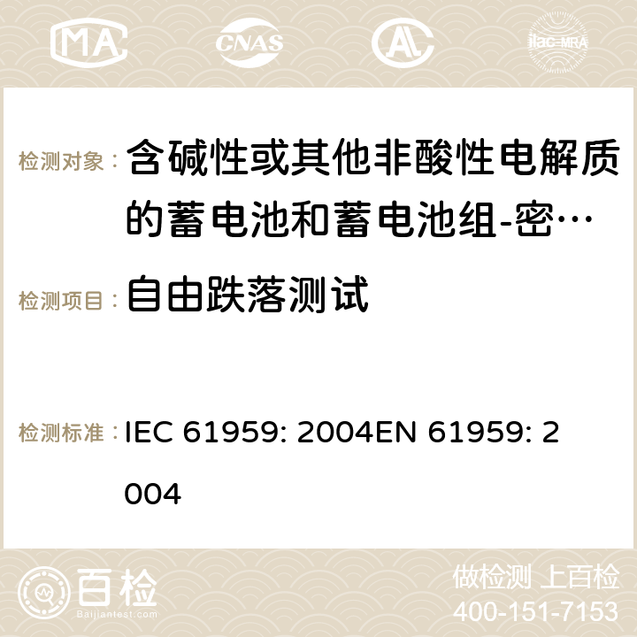 自由跌落测试 IEC 61959-2004 含碱性或其它非酸性电解质的蓄电池和蓄电池组 密封的便携式蓄电池和蓄电池组的机械试验