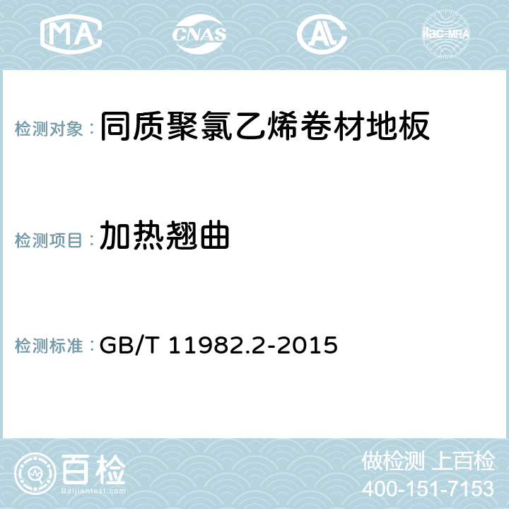 加热翘曲 GB/T 11982.2-2015 聚氯乙烯卷材地板 第2部分:同质聚氯乙烯卷材地板