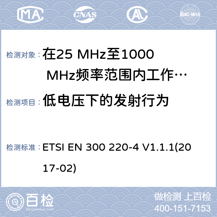 低电压下的发射行为 在25 MHz至1000 MHz频率范围内工作的无线短距离设备(SRD);第4部分：涵盖2014/53/EU指令第3.2条基本要求的协调标准; 在指定频段169,400 MHz至169,475 MHz中工作的计量设备 ETSI EN 300 220-4 V1.1.1(2017-02) 4