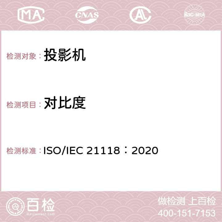 对比度 信息技术 办公设备 数据投影机的产品技术规范中应包含的信息 ISO/IEC 21118：2020 附录B.2