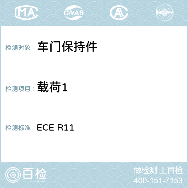 载荷1 关于就门锁和车门保持件方面批准车辆的统一规定 ECE R11 6.1.5.1.b