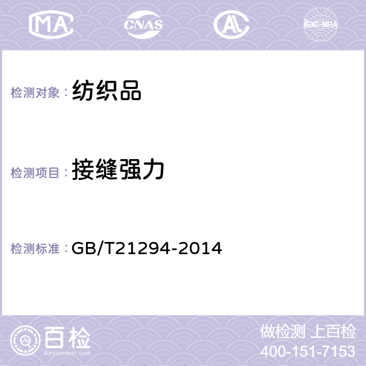 接縫強力 服裝理化性能的檢驗方法 GB/T21294-2014 9.2.3