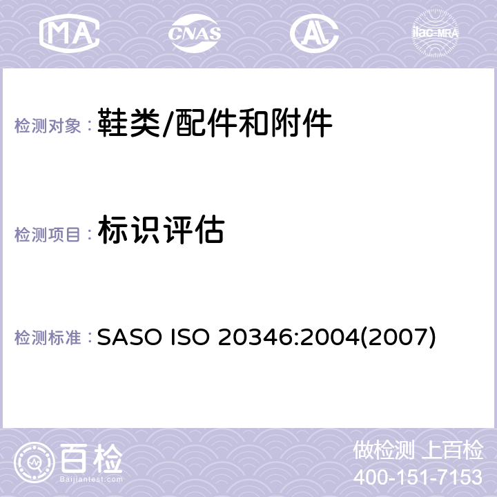 标识评估 个体防护装备-防护鞋 SASO ISO 20346:2004(2007)