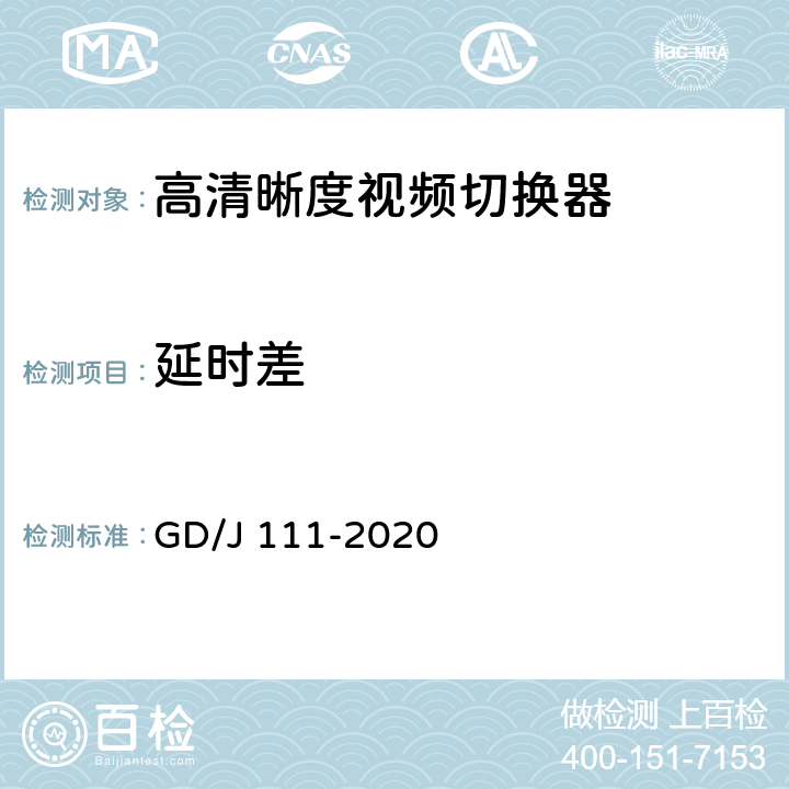 延时差 视频切换器技术要求和测量方法 GD/J 111-2020 4.2.2.1,5.3.2.1
