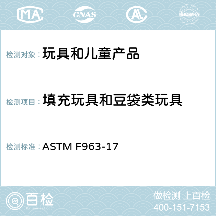 填充玩具和豆袋类玩具 标准消费者安全规范 玩具安全 ASTM F963-17 4.27