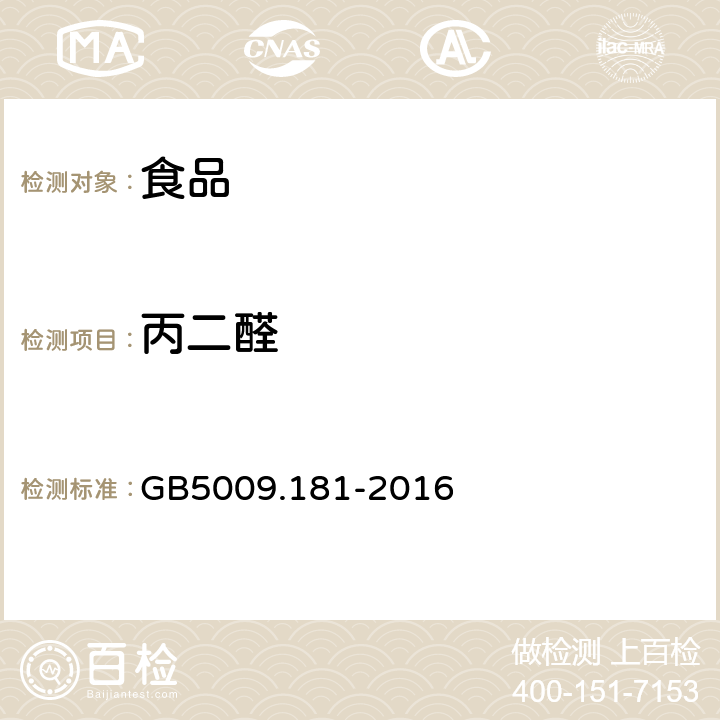 丙二醛 食品安全国家标准 食品中丙二醛的测定 GB5009.181-2016