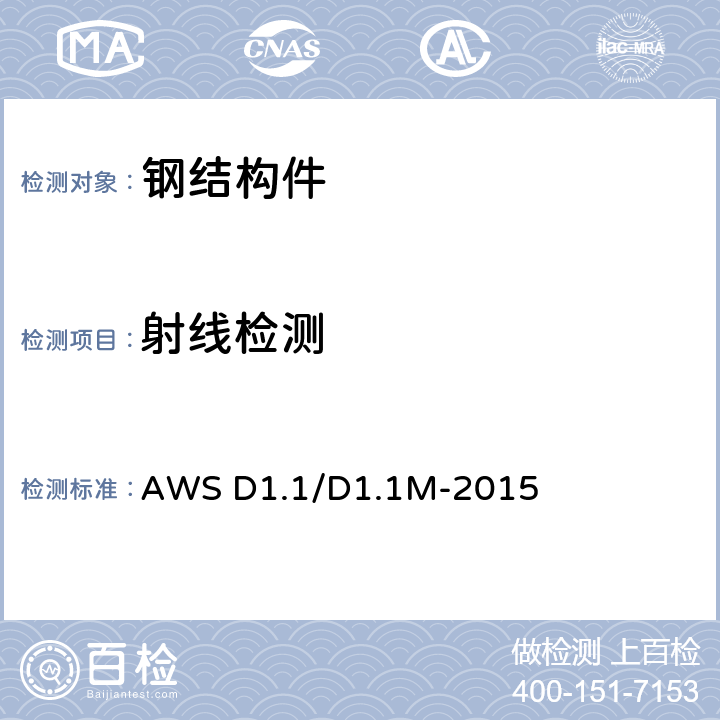 射线检测 钢结构焊接规范 AWS D1.1/D1.1M-2015 6.14.1