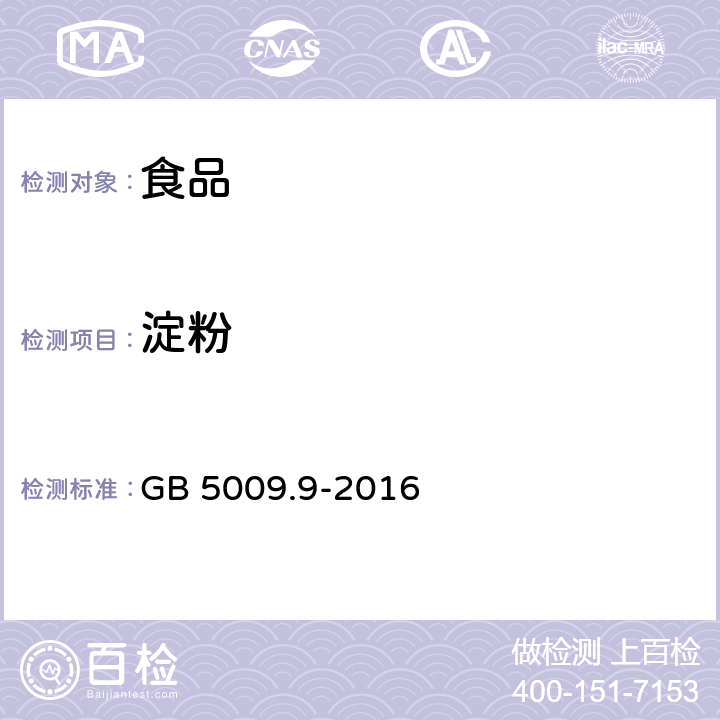 淀粉 食品安全国家标准 食品中淀粉的测定 GB 5009.9-2016