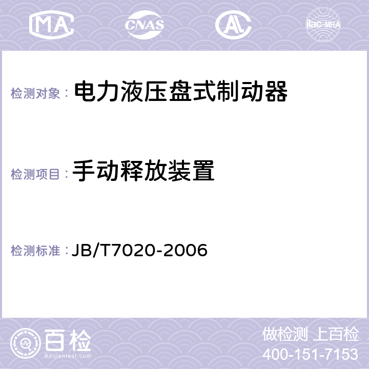 手动释放装置 电力液压盘式制动器 JB/T7020-2006 5.2.6