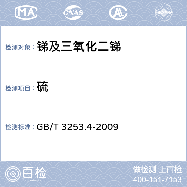 硫 GB/T 3253.4-2009 锑及三氧化二锑化学分析方法 锑中硫量的测定 燃烧中和法