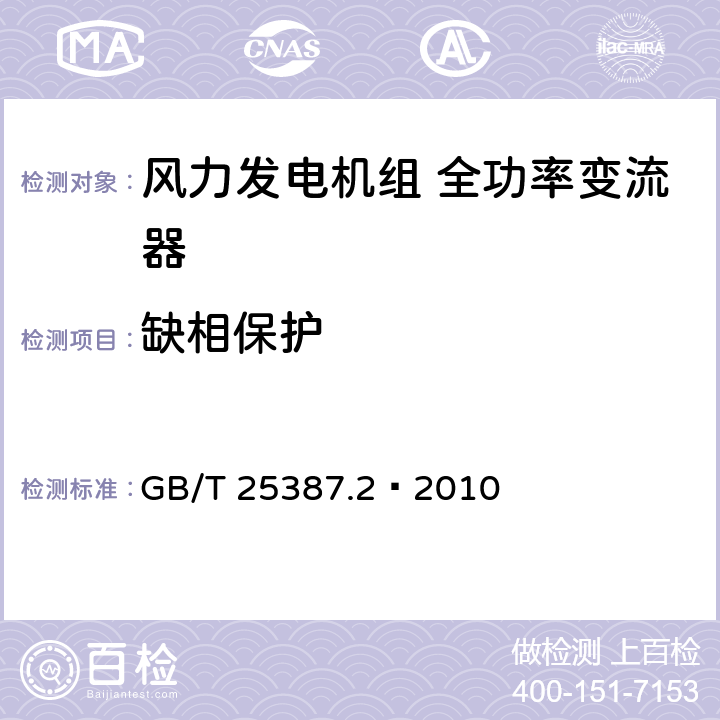 缺相保护 风力发电机组全功率变流器第2部分：试验方法 GB/T 25387.2—2010 4.2.14.3