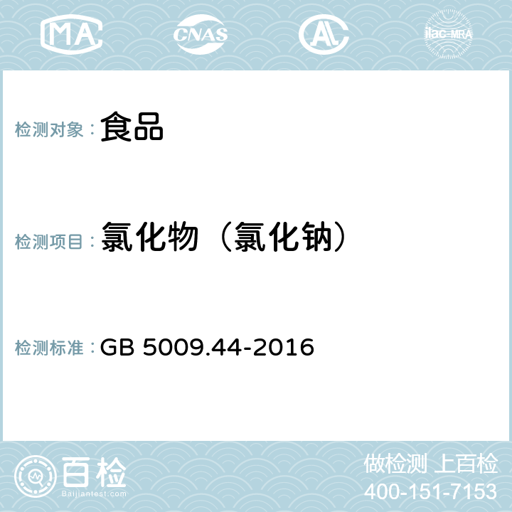 氯化物（氯化钠） 食品安全国家标准 食品中氯化物的测定 GB 5009.44-2016