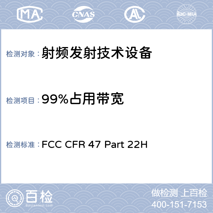 99%占用带宽 FCC CFR 47 PART 22H FCC 联邦法令 第47项–通信第22部分 公共移动业务:(824MHz-890MHz) FCC CFR 47 Part 22H