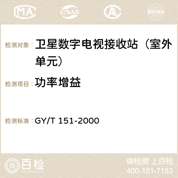 功率增益 GY/T 151-2000 卫星数字电视接收站测量方法—室外单元测量