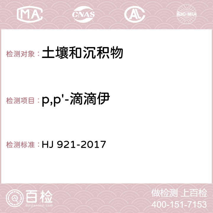 p,p'-滴滴伊 土壤和沉积物 有机氯农药的测定 气相色谱法 HJ 921-2017