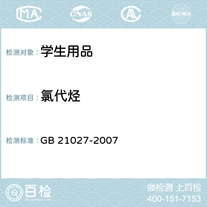 氯代烃 学生用品的安全通用要求 GB 21027-2007 4.2