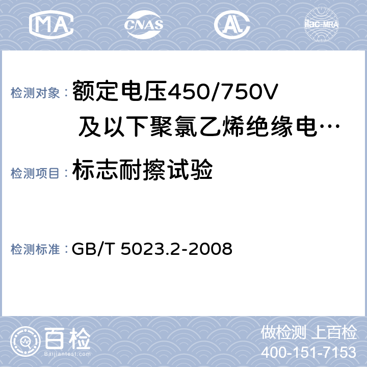 标志耐擦试验 额定电压450/750V及以下聚氯乙烯绝缘电缆 第2部分：试验方法 GB/T 5023.2-2008 1.8