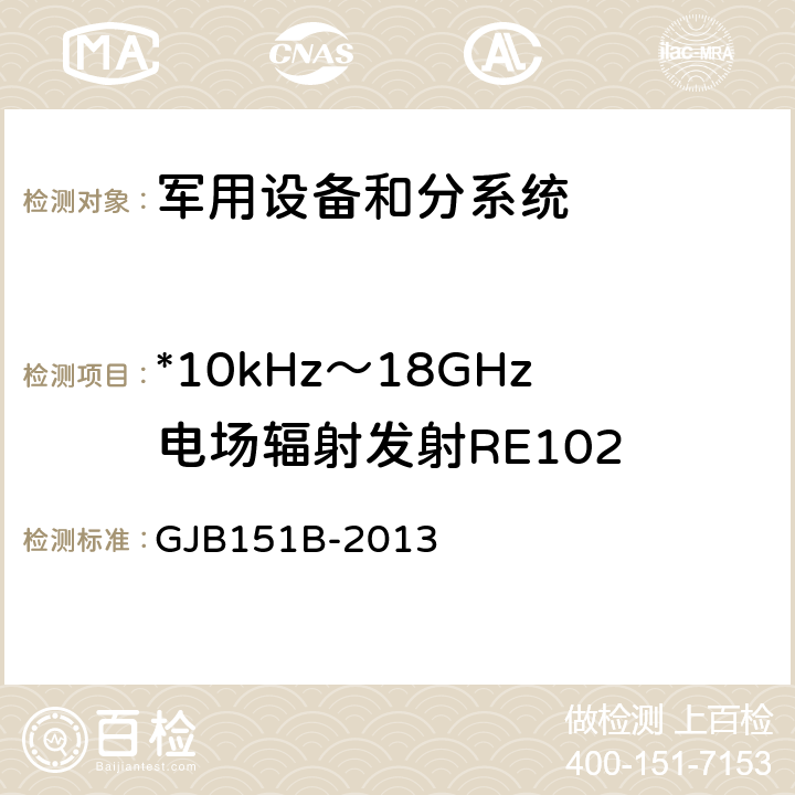 *10kHz～18GHz电场辐射发射RE102 军用设备和分系统电磁发射和敏感度要求与测量 GJB151B-2013 5.20