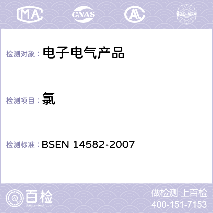 氯 氧气燃烧法测定卤素和硫化物含量 BSEN 14582-2007 10
