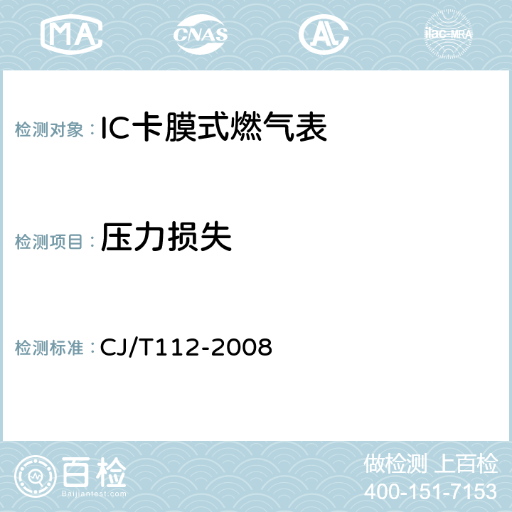 压力损失 IC卡膜式燃气表 CJ/T112-2008 6.11